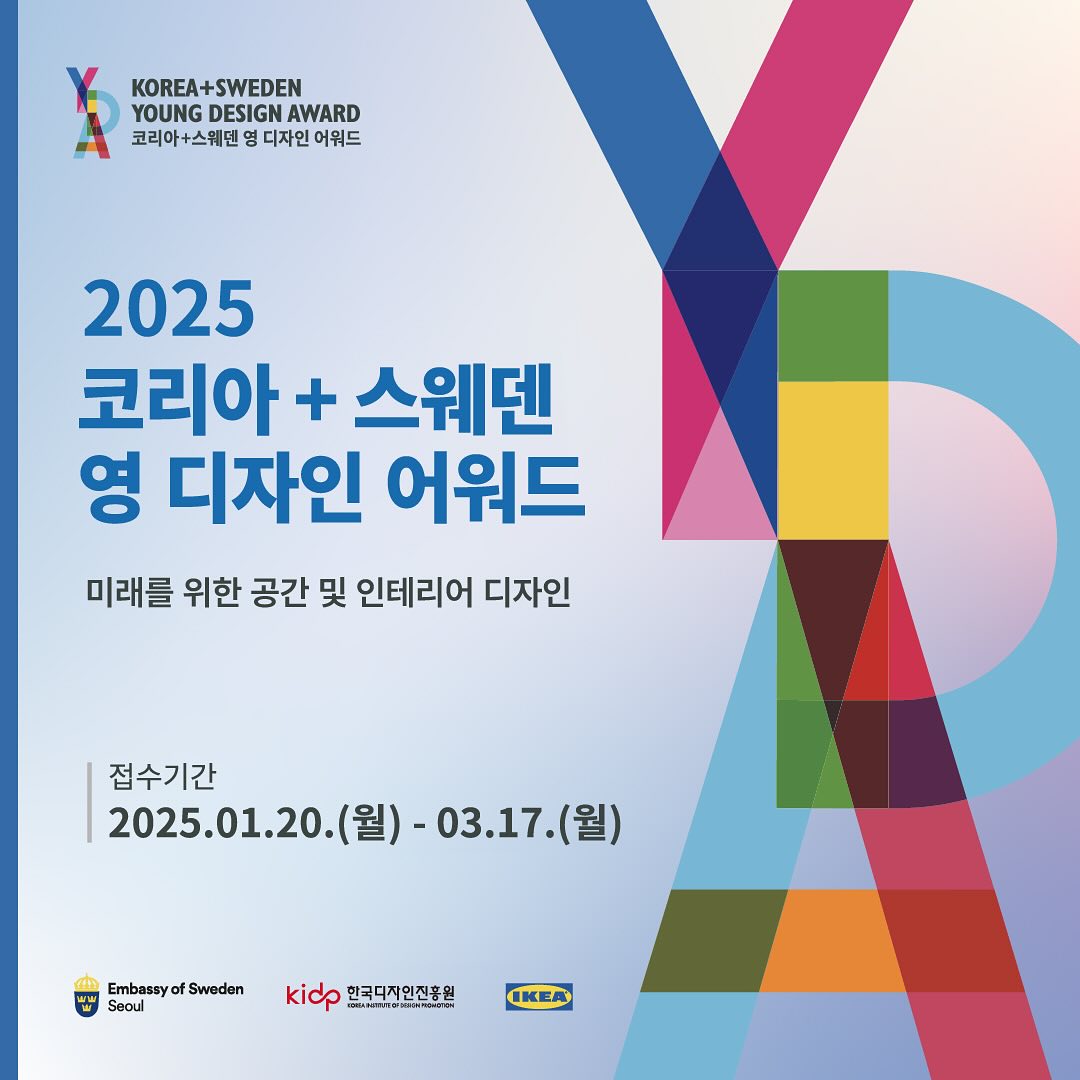 2025 코리아+스웨덴 영 디자인 어워드