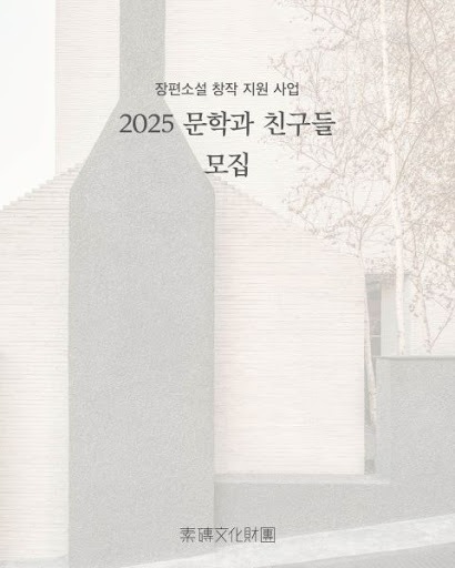 <2025 소전문화재단 문학과 친구들> 모집 - 공모전 | 이벤타임즈