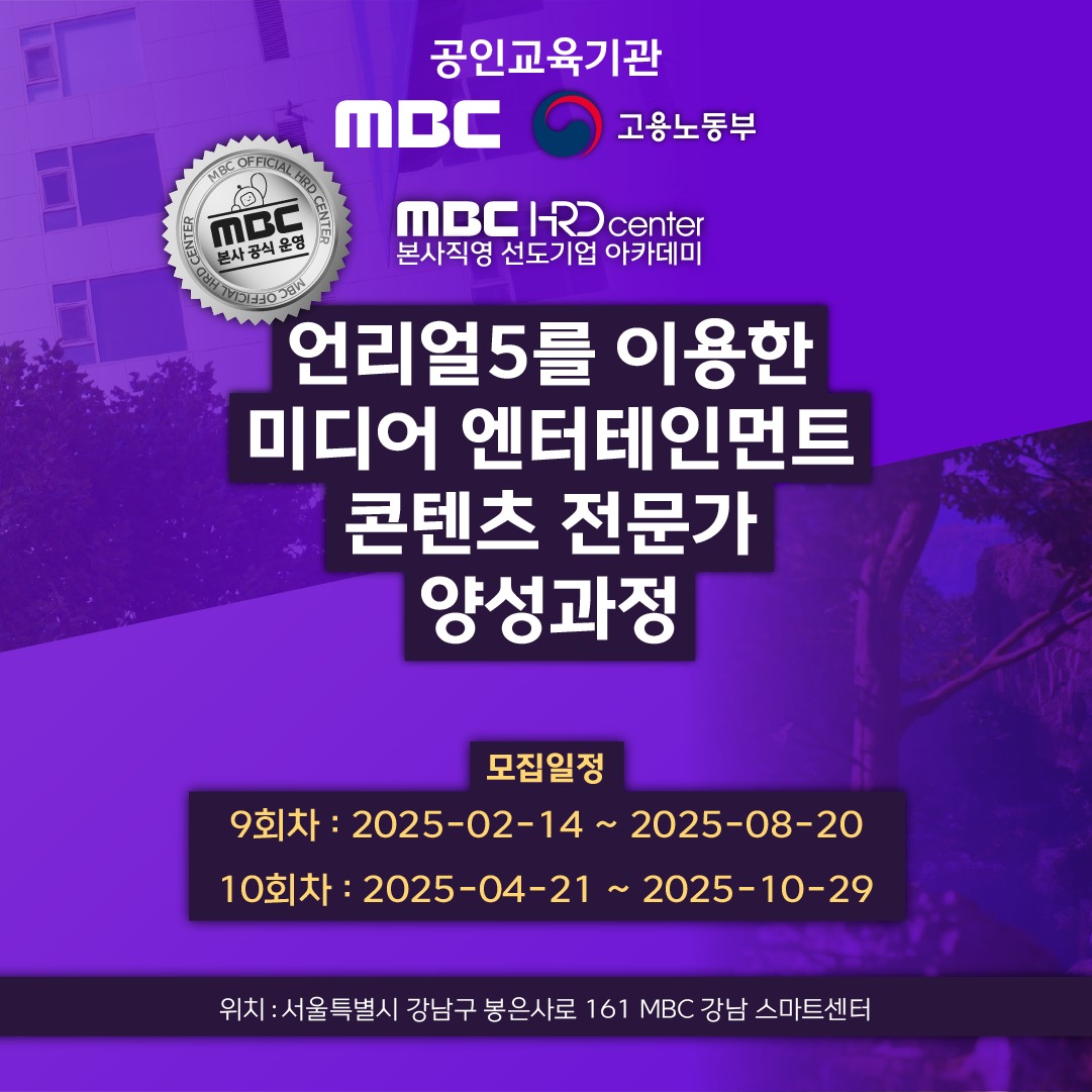 [MBC HRD CENTER] 언리얼5를 이용한 미디어엔터테이먼트 콘텐츠 전문가 양성과정 - 9기 & 10기 - 대외활동·행사 | 이벤타임즈