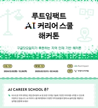 루트임팩트 AI 커리어 스쿨 해커톤