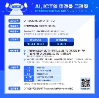 [2024 ICT R&D 주간] AI, ICT의 미래를 그려줘