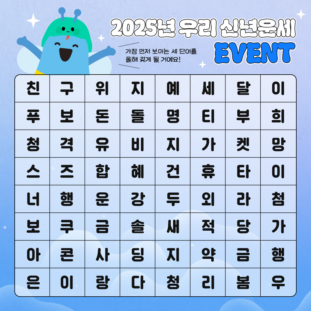 [우리은행] 2025 우리 신년운세 #EVENT