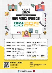 2024 서울시 독성물질 중독관리센터 영상 공모전