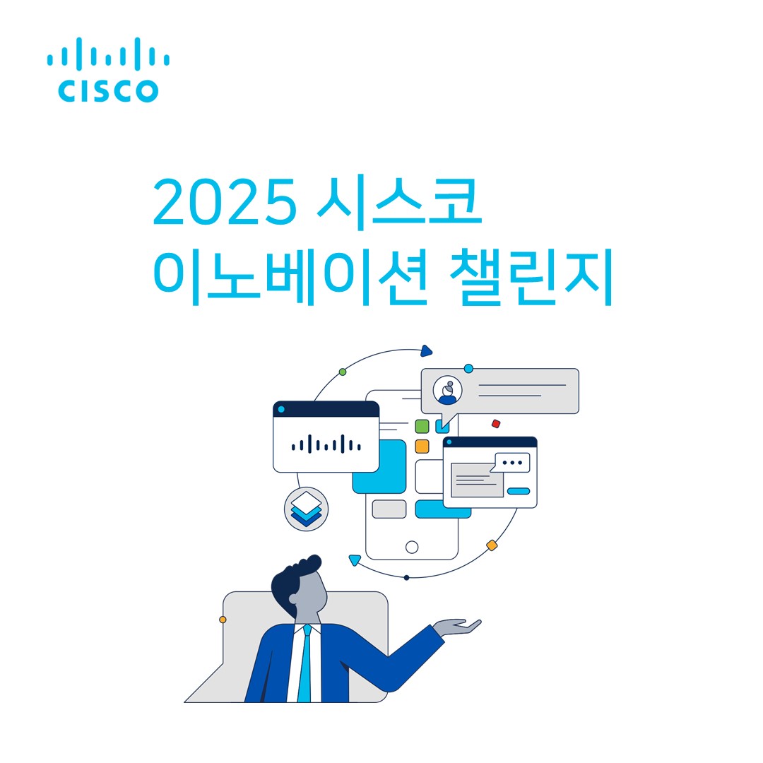 2025 시스코 이노베이션 챌린지