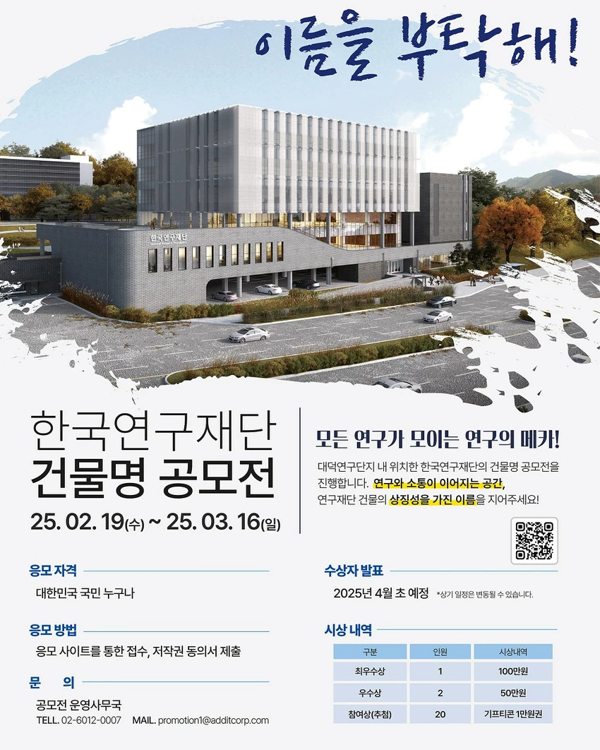 한국연구재단 건물명 공모전 - 공모전 | 이벤타임즈