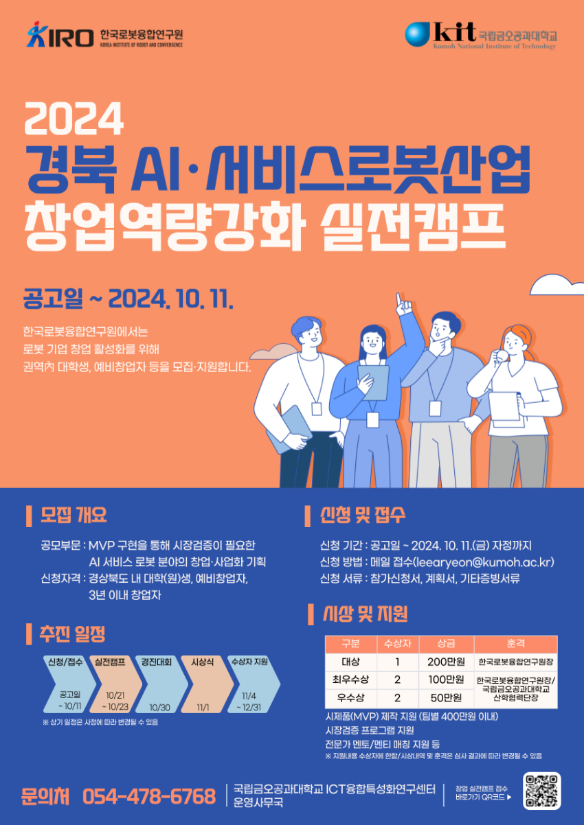 2024 경북 AI 서비스로봇사업 창업역량강화 실전캠프 모집