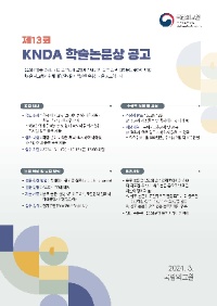 제13회 KNDA 학술논문상 공모