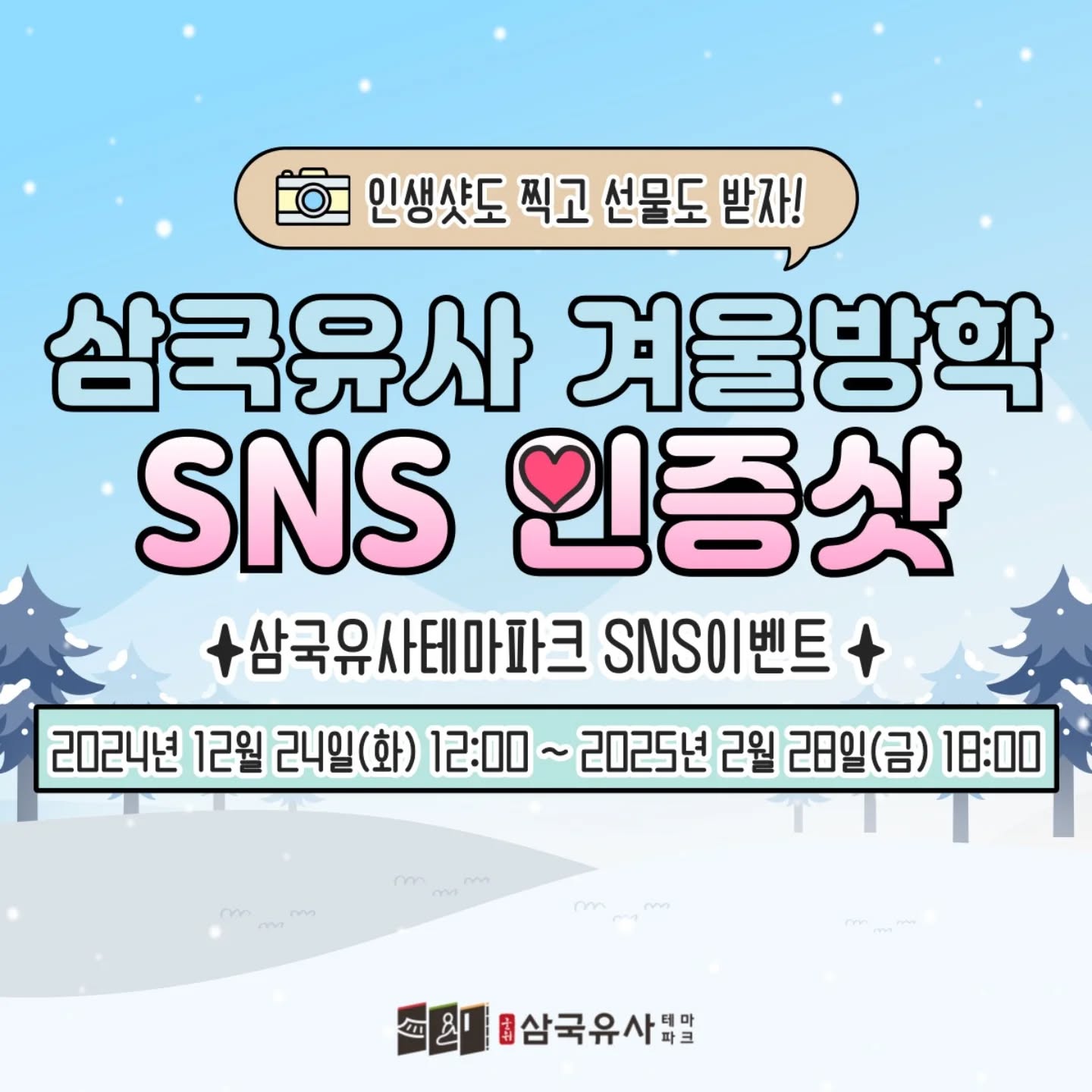 삼국유사테마파크 겨울방학 SNS 인증샷 이벤트