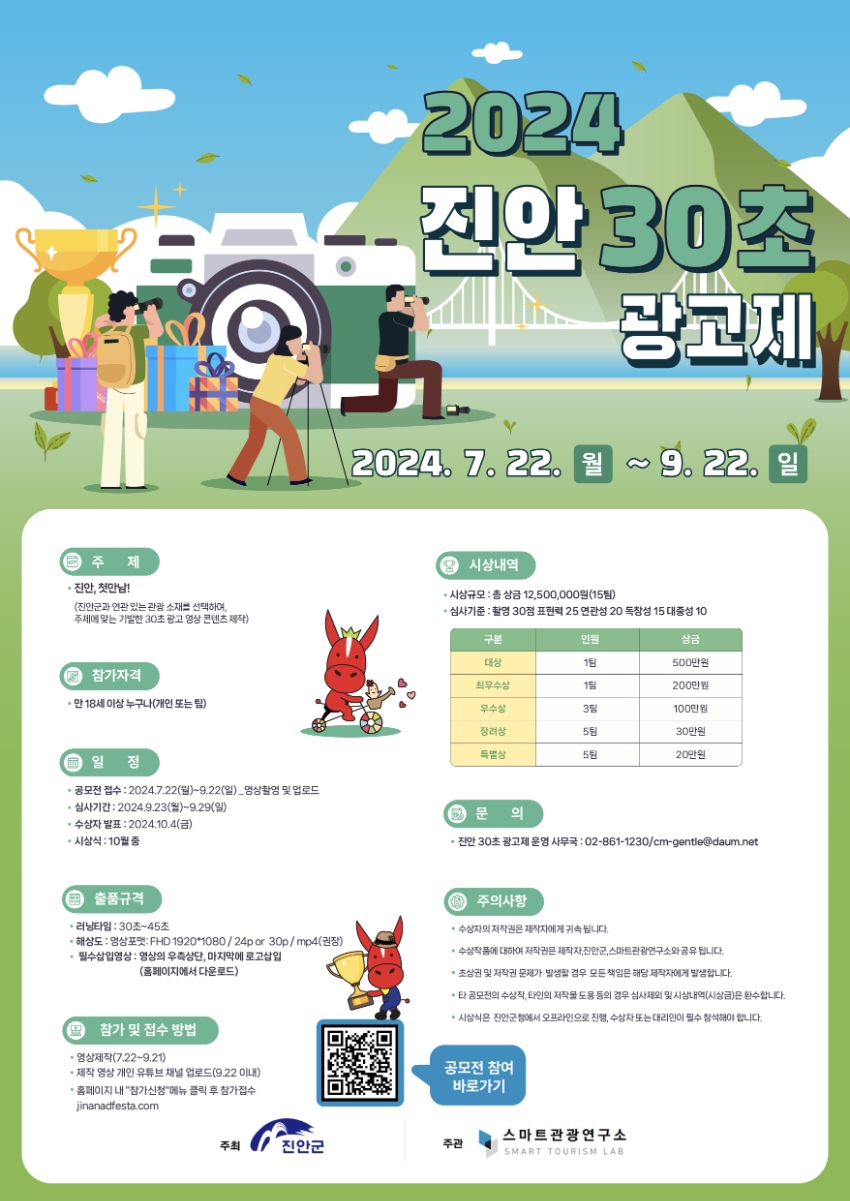 2024 진안 30초 광고제