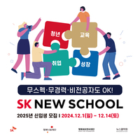 2025년 SK NEW SCHOOL 신입생 모집