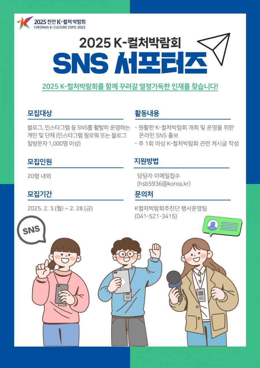 「2025 천안 K-컬처박람회」 SNS 서포터즈 모집 - 대외활동·행사 | 이벤타임즈