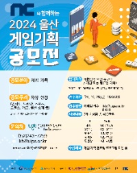 NC와 함께하는 2024 울산 게임기획 공모전 (학생부 추가모집)