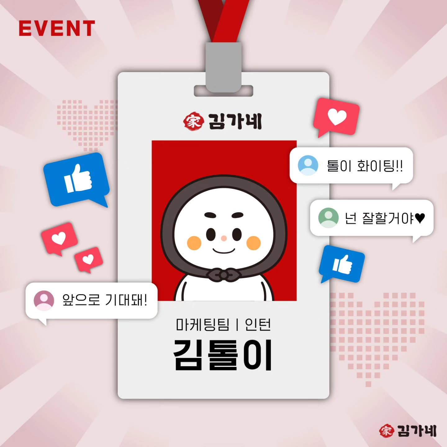 [김가네] 톨이에게 응원의 한마디 이벤트 - 이벤트 | 이벤타임즈