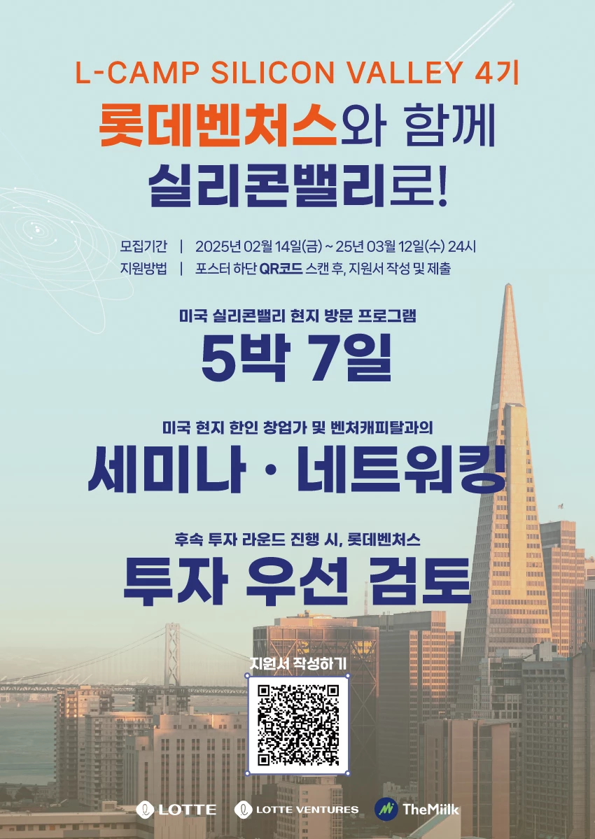 2025 롯데벤처스 L-CAMP Silicon Valley 4기 참가 스타트업 모집 - 공모전 | 이벤타임즈