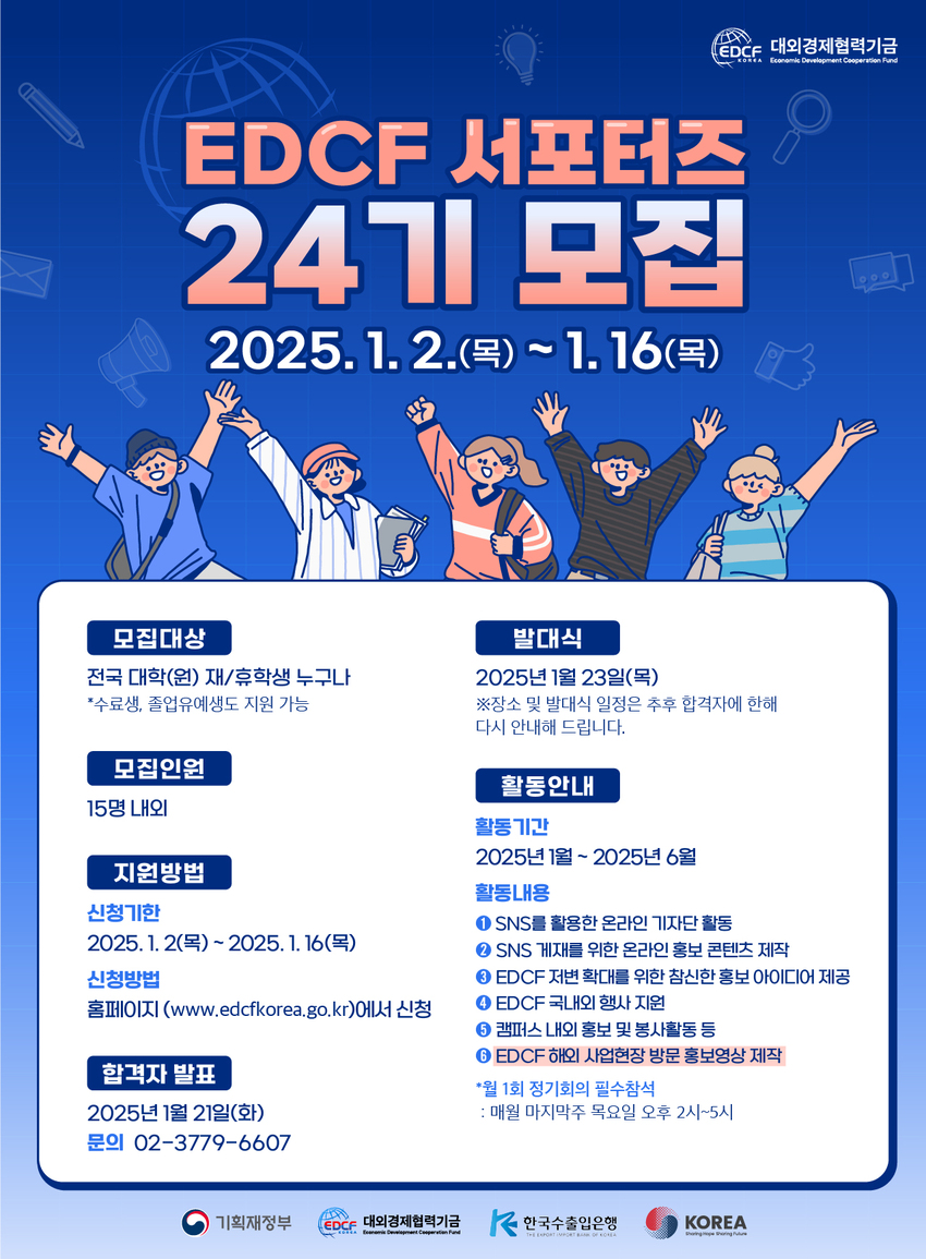 [수출입은행] 2025 제24기 EDCF 서포터즈 모집