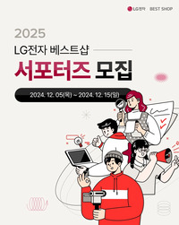 2025년 LG전자 베스트샵 서포터즈 모집