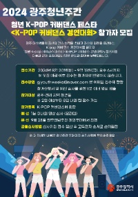 2024 광주청년주간 청년 K-POP 커버댄스 페스타 