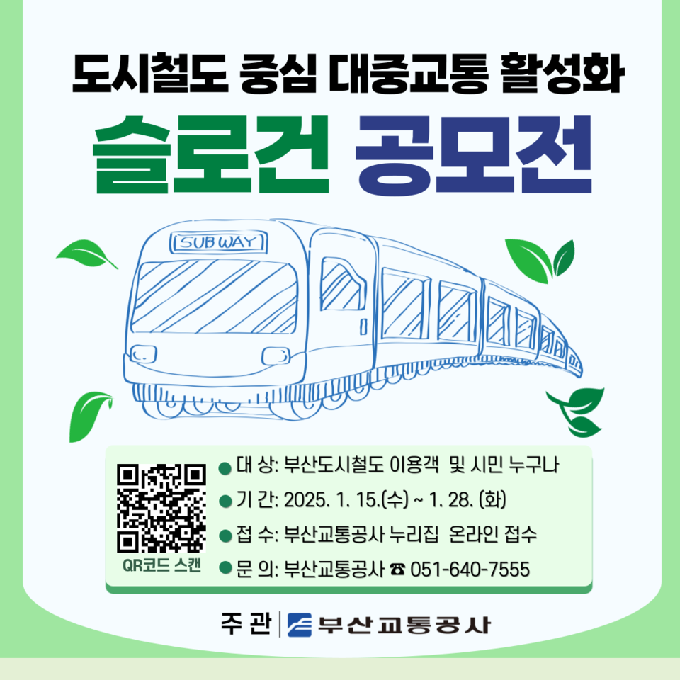 부산교통공사 「도시철도 중심 대중교통 활성화」 슬로건 공모전 - 공모전 | 이벤타임즈