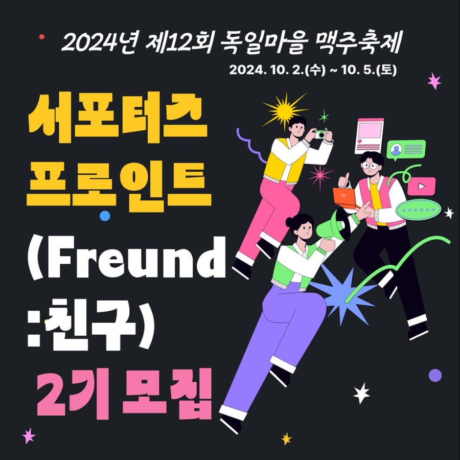 제12회 독일마을 맥주축제 서포터즈 '프로인트 2기' 모집