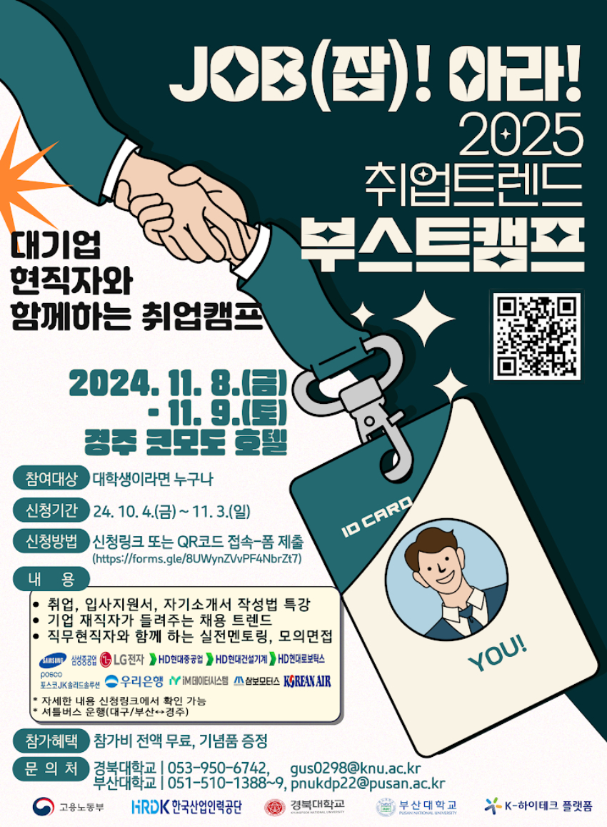 잡(JOB)아라! 2025 취업 트렌드 부스트 캠프