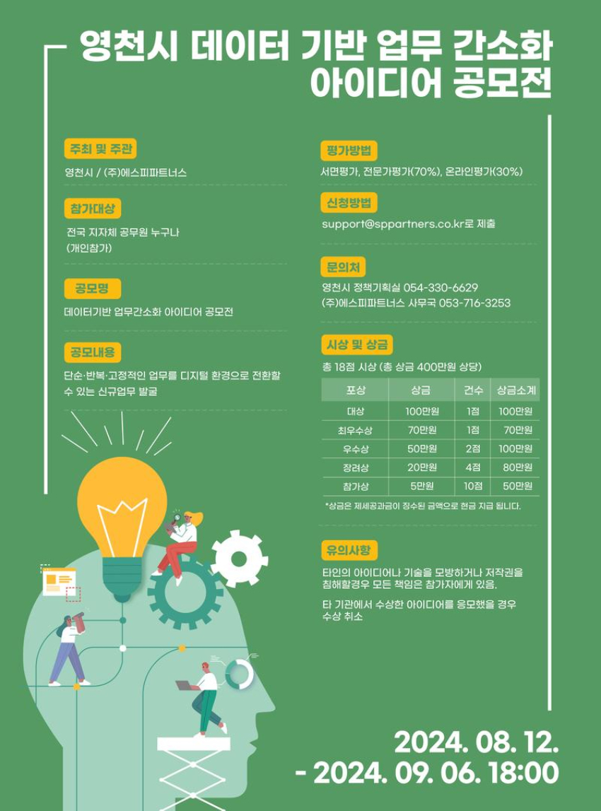 영천시 데이터기반 업무간소화 아이디어 공모전