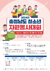 2024년 충청남도 청소년자원봉사대회 공모