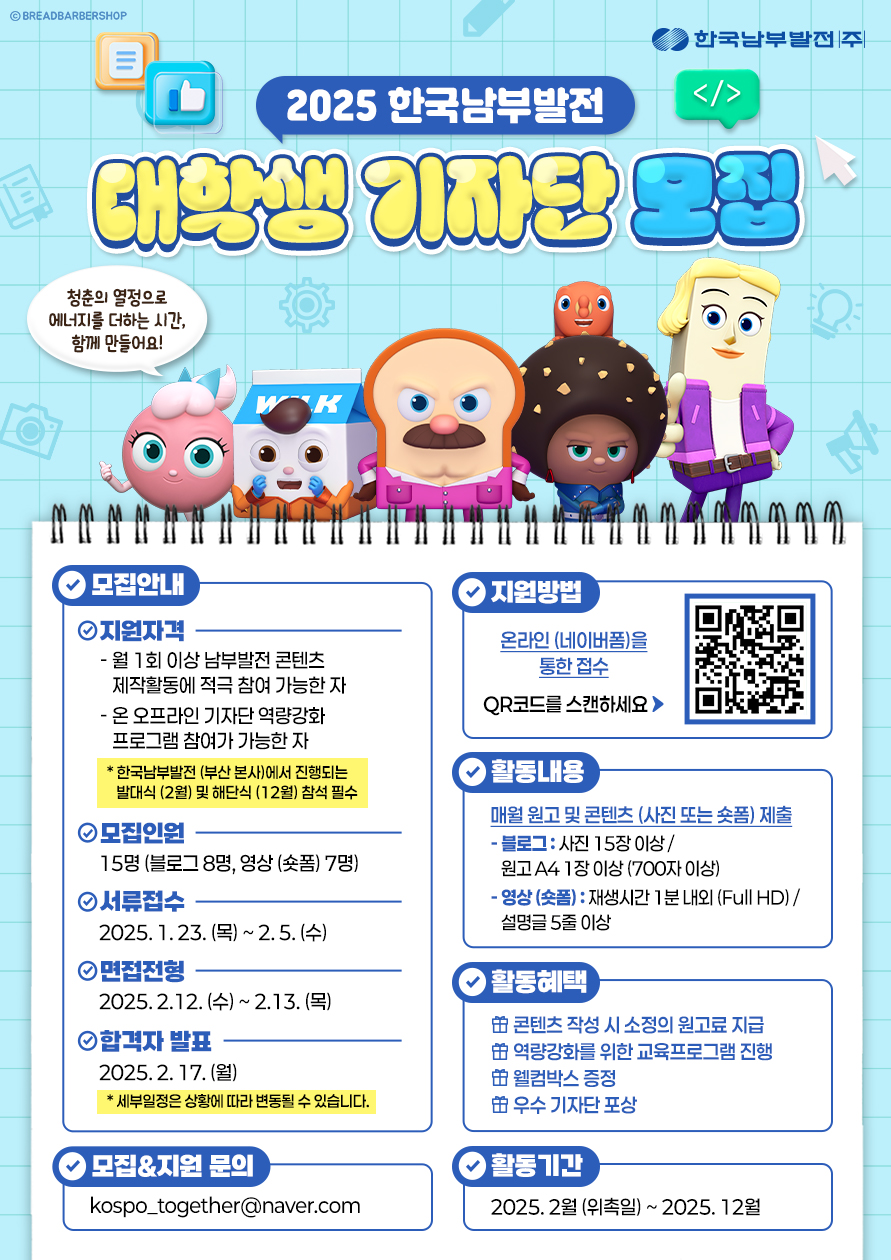 2025 한국남부발전 대학생 기자단 모집 - 대외활동·행사 | 이벤타임즈