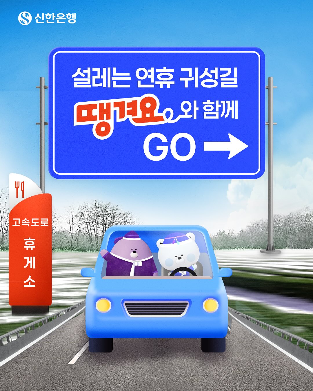 [신한은행] 설 연휴에 꼭 들리고 싶은 나만의 휴게소와 메뉴? 이벤트 - 이벤트 | 이벤타임즈