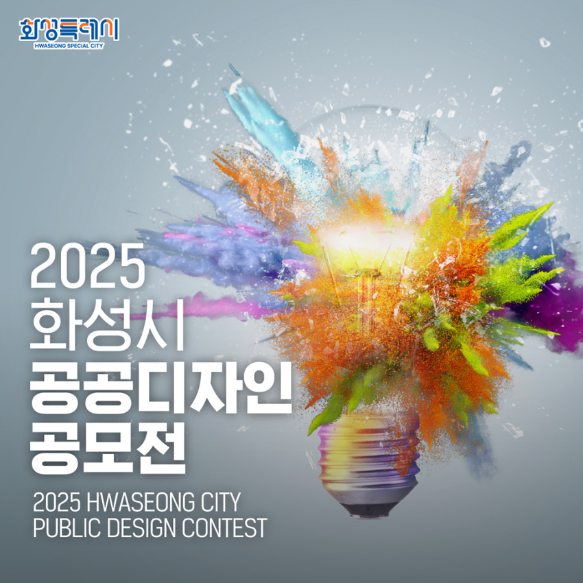 2025 화성시 공공디자인 공모전 - 공모전 | 이벤타임즈