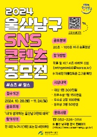 2024 울산남구 SNS 콘텐츠 공모전