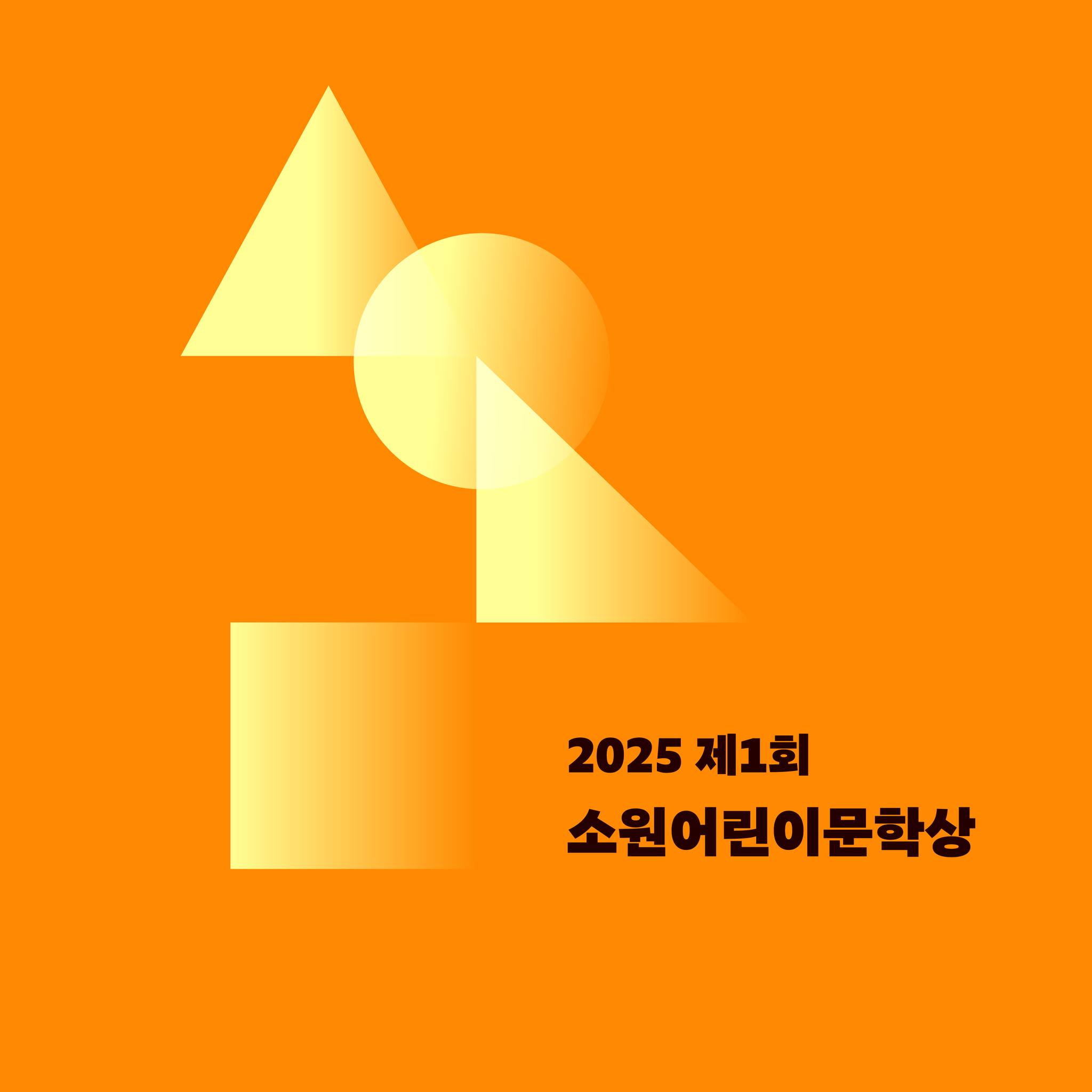 2025 제1회 소원어린이문학상