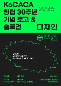 KoCACA 창립 30주년 기념 로고 및 슬로건 디자인 공모전