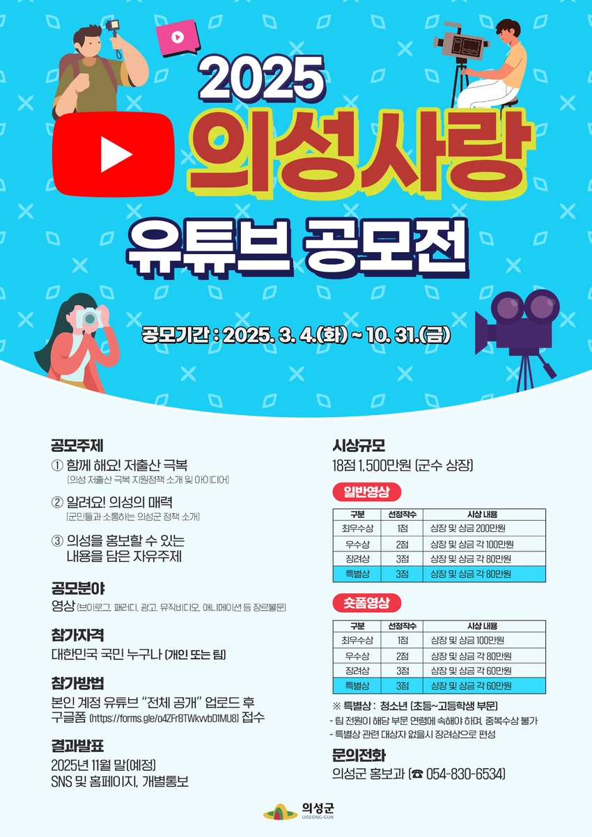 2025 의성사랑 유튜브 공모전 - 공모전 | 이벤타임즈