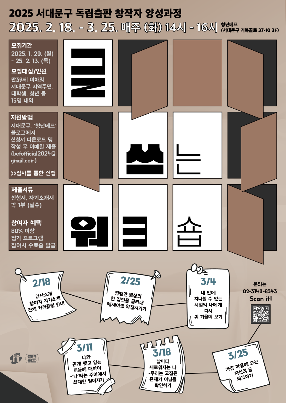 2025 서대문구 독립출판 창작자 양성과정 <글 쓰는 워크숍> 참가자 모집 - 대외활동·행사 | 이벤타임즈