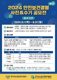 2024년 안전보건 경영 사진ㆍ수기 공모전