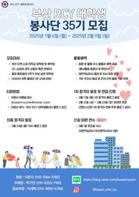 부산 RCY 대학생 봉사단 35기 신입회원 모집 - 대외활동·행사 | 이벤타임즈
