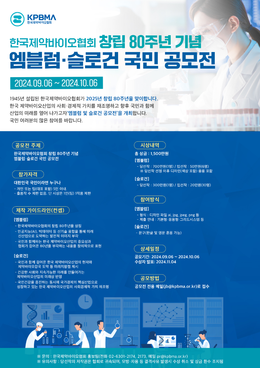 한국제약바이오협회 창립 80주년 기념 엠블럼·슬로건 국민 공모전