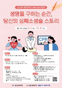 생명을 구하는 순간, 당신의 심폐소생술 스토리 공모전