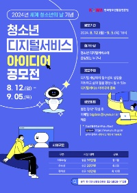 세계 청소년의 날 기념. 청소년 디지털서비스 아이디어 공모전