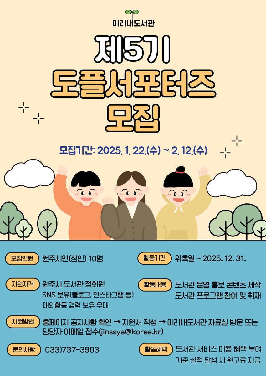 2025 원주 미리내도서관, 제5기 도플서포터즈 모집 - 대외활동·행사 | 이벤타임즈