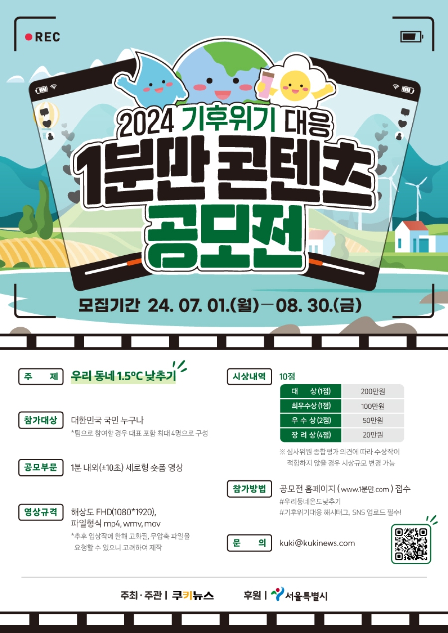 2024 기후위기 대응 1분만 콘텐츠 공모전