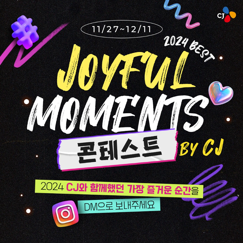 [CJ] 2024 BEST JOYFUL MOMENTS 콘테스트