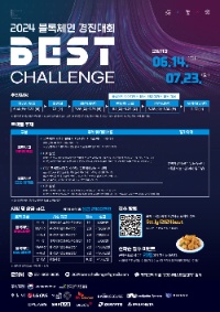 2024 블록체인 경진대회 『BEST Challenge』모집