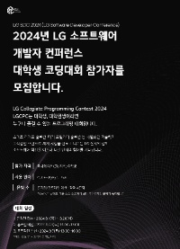 2024 LG 소프트웨어 개발자 컨퍼런스 대학생 코딩 대회