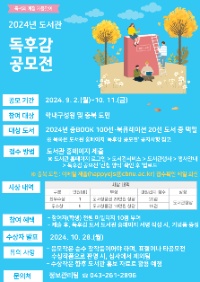 2024년 도서관 『독후감 공모전』