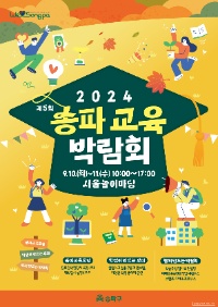 2024 송파교육박람회 안내