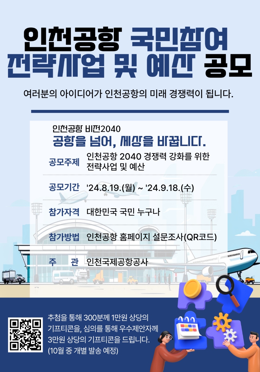 인천공항 국민참여 전략사업 및 예산 공모