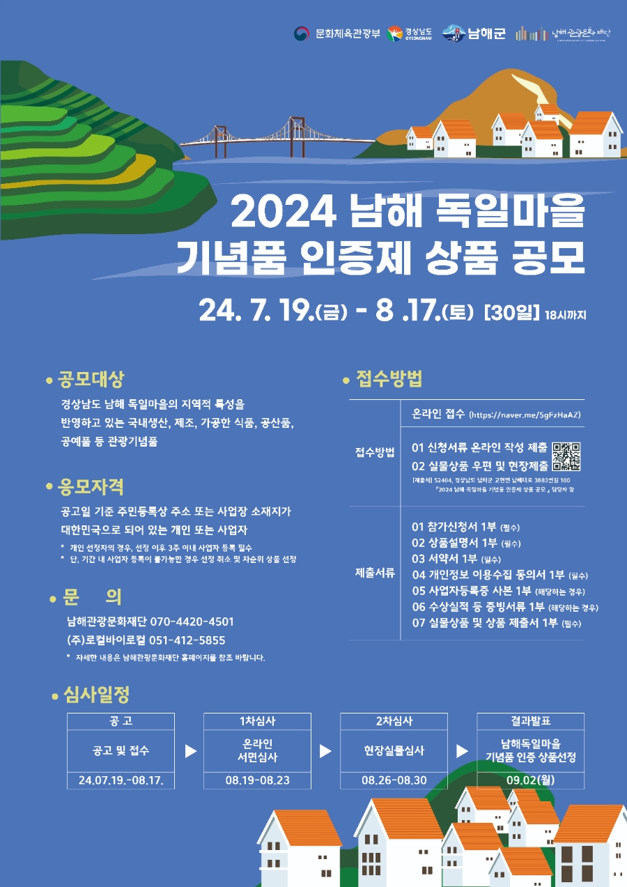 2024 남해 독일마을 기념품 인증제상품 공모