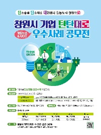 2024 창원시 기업 탄탄대로 우수사례 공모전(카드뉴스&영상UCC)