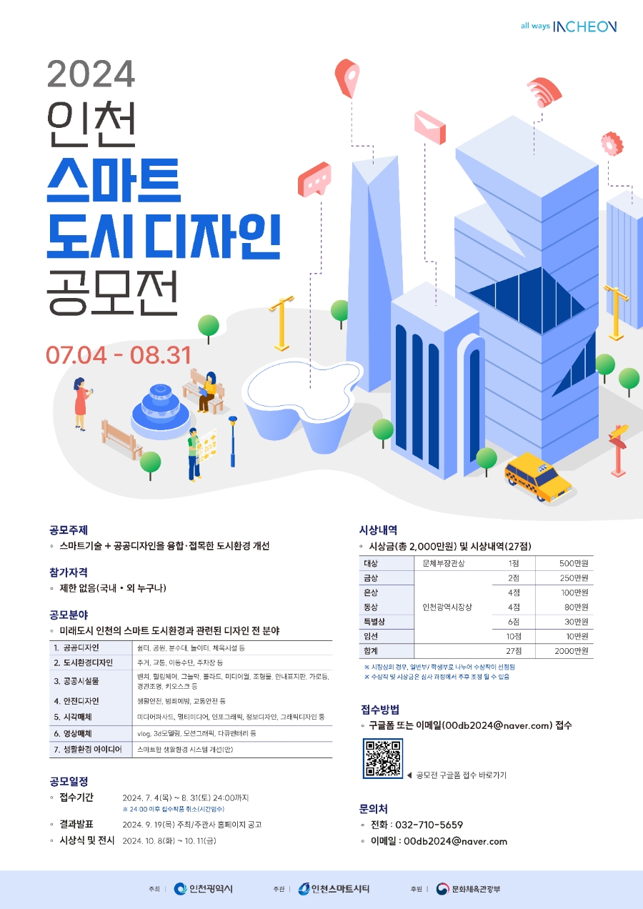 2024 인천 스마트도시디자인 공모전